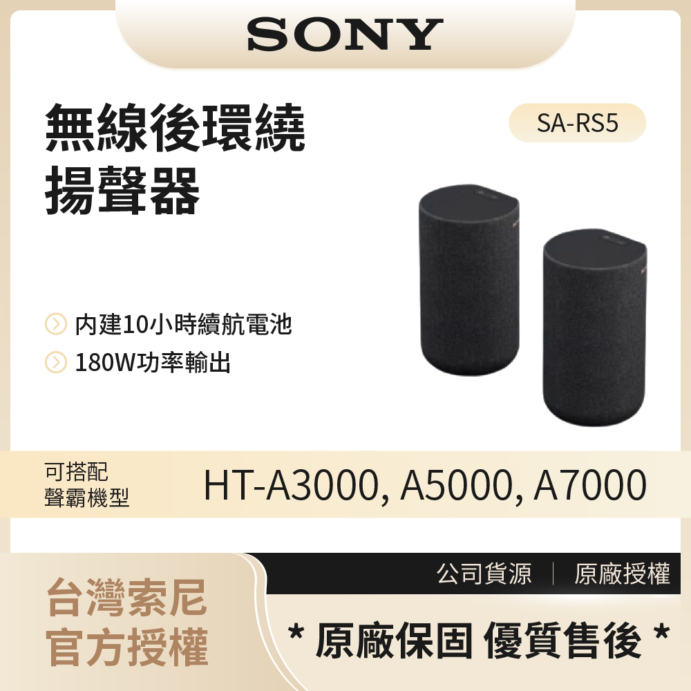【索尼SONY】180W無線後環繞揚聲器 / SA-RS5◉80A011